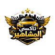 تاكسي المشاهير