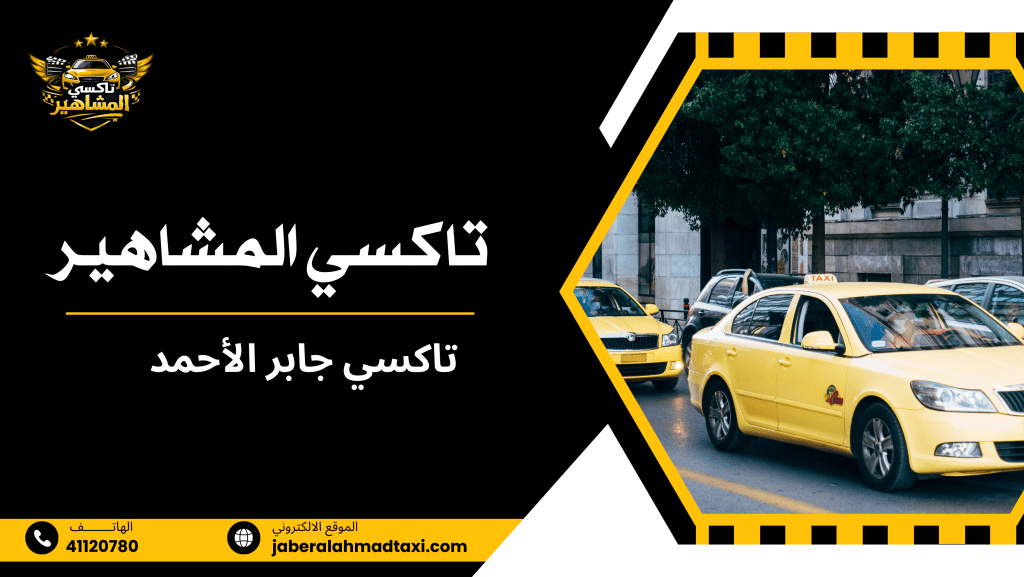 تاكسي جابر الأحمد