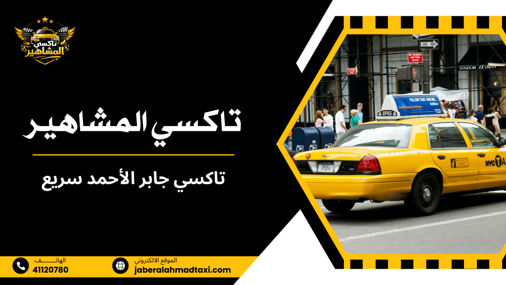 أهمية خدمة تاكسي جابر الأحمد السريع للمستخدمين