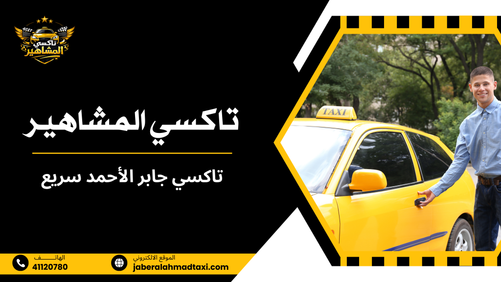 الخيارات المتاحة ضمن خدمة تاكسي جابر الأحمد السريع