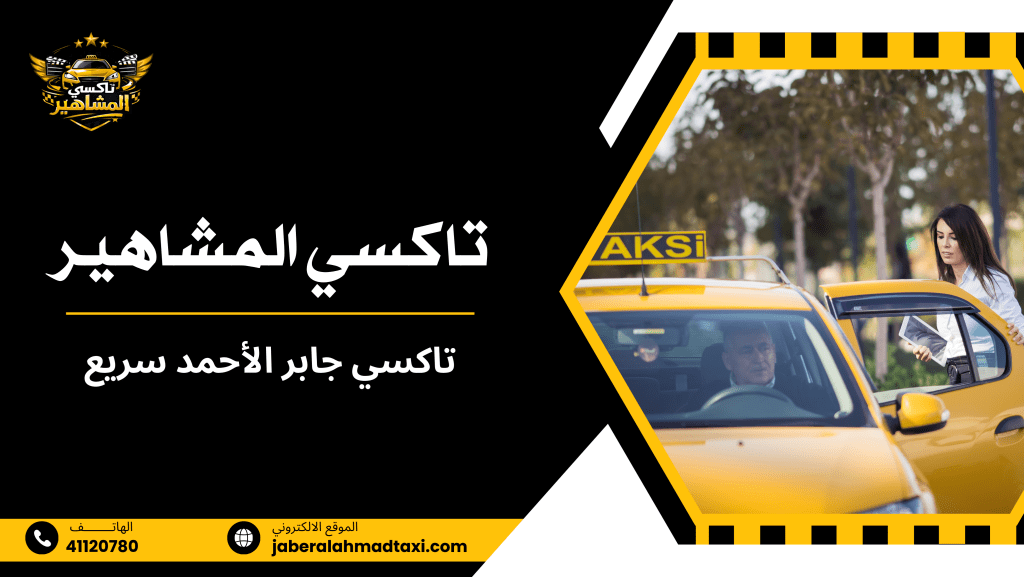 سيناريوهات استخدام حقيقية لخدمة تاكسي جابر الأحمد السريع