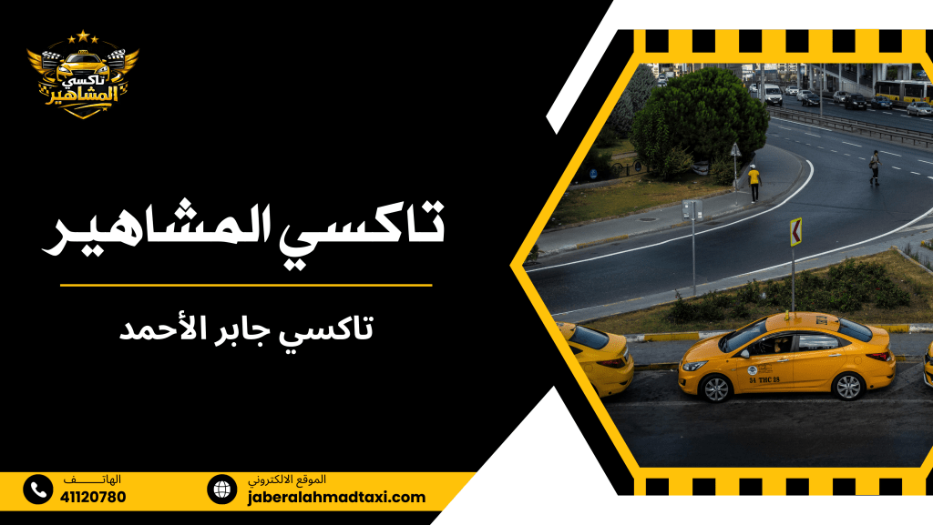 تاكسي جابر الأحمد