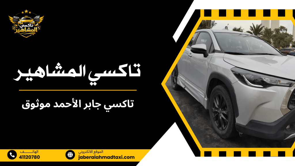 تاكسي جابر الأحمد موثوق