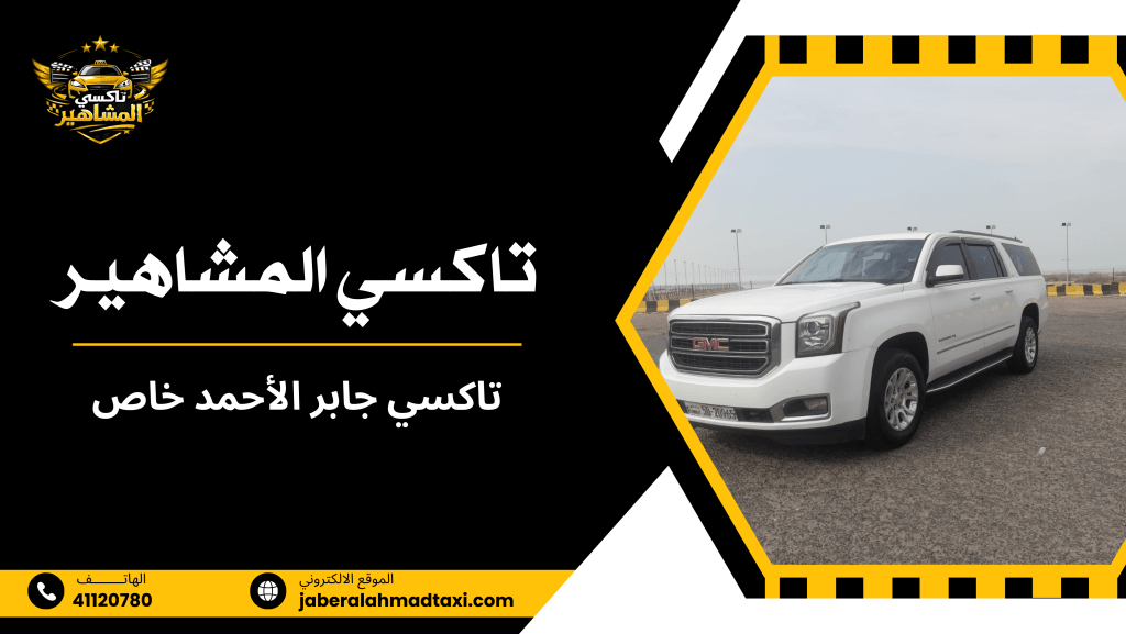 تاكسي جابر الأحمد خاص