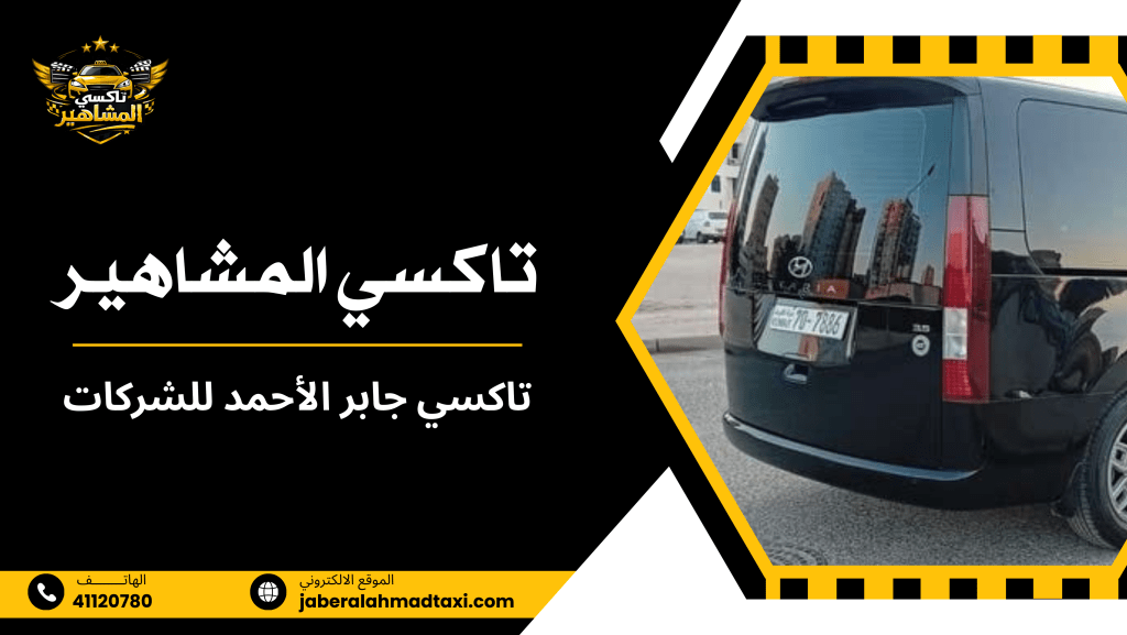 تاكسي جابر الأحمد للشركات