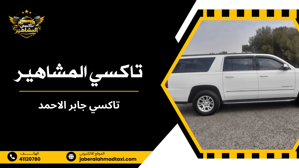تاكسي جابر الاحمد