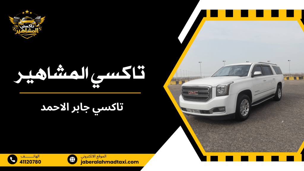 تاكسي جابر الاحمد