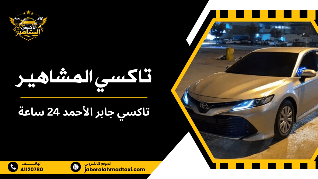 تاكسي جابر الأحمد 24 ساعة