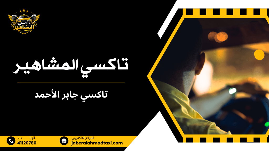 تعرف على خدمة تاكسي جابر الأحمد وفوائدها للمستخدمين