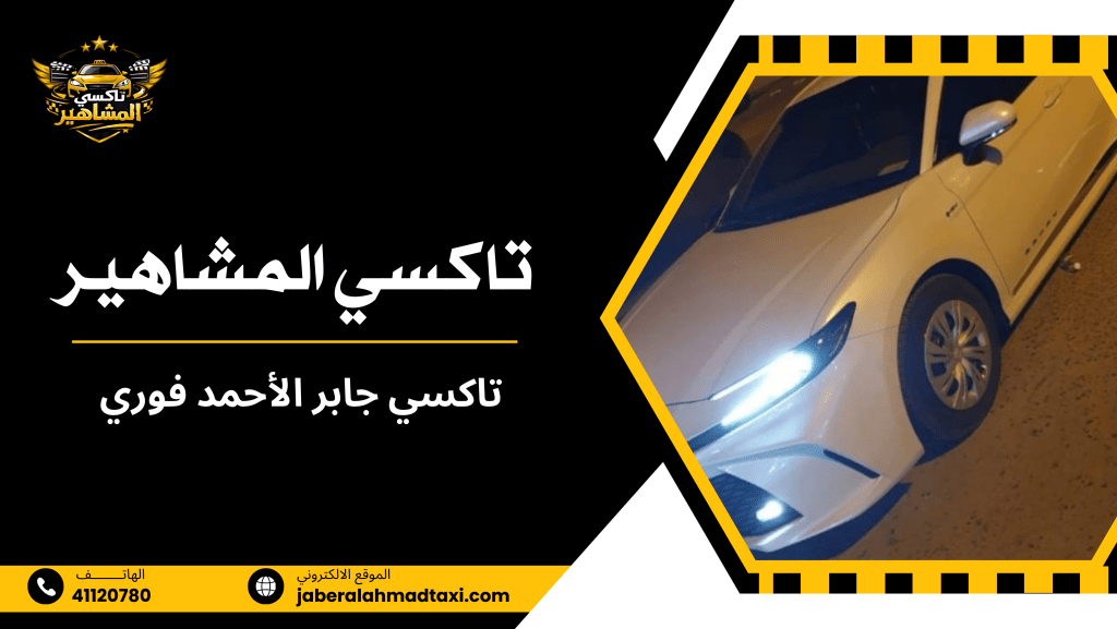 تاكسي جابر الأحمد فوري