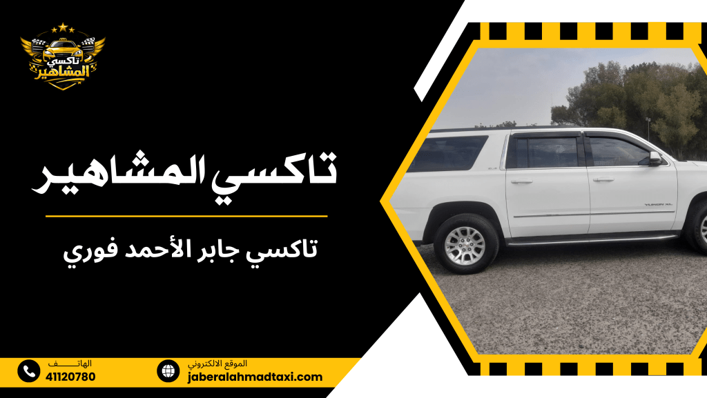 سيناريوهات واقعية تحتاج فيها إلى تاكسي جابر الأحمد فوري