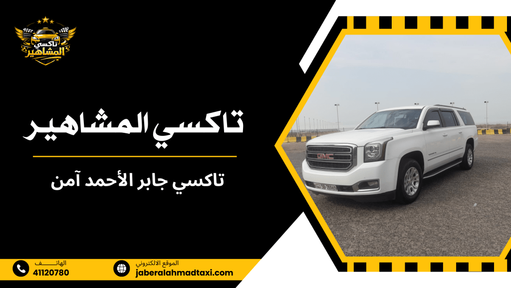 ما الخيارات المتاحة داخل خدمات تاكسي جابر الأحمد آمن