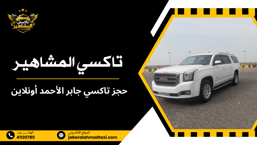 حجز تاكسي جابر الأحمد أونلاين
