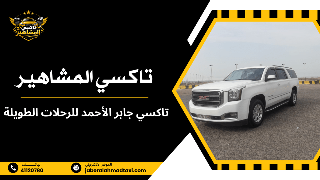 تاكسي جابر الأحمد للرحلات الطويلة