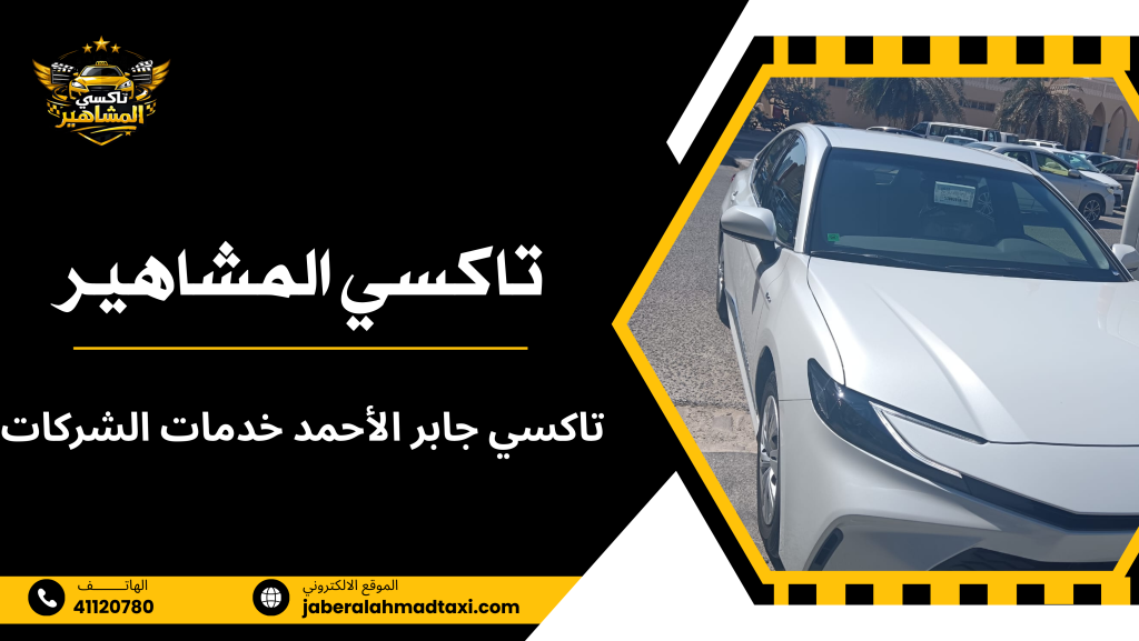 تاكسي جابر الأحمد خدمات الشركات