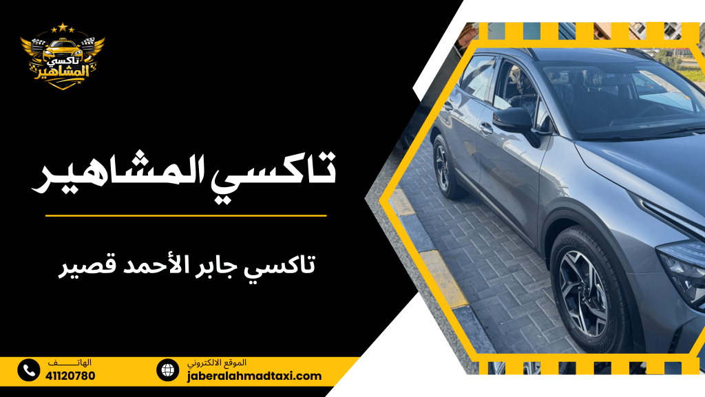 تاكسي جابر الأحمد قصير