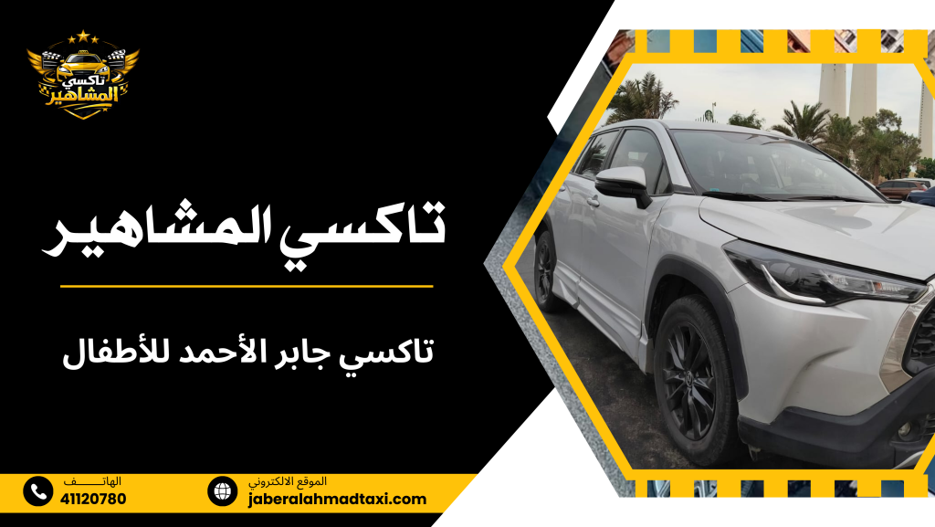تاكسي جابر الأحمد للأطفال