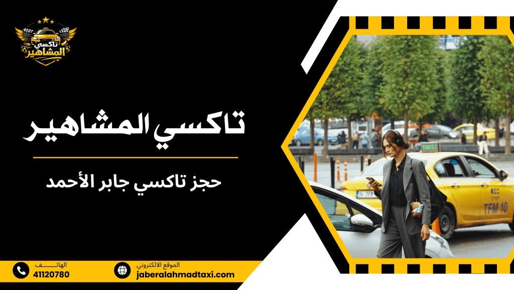 حجز تاكسي جابر الأحمد 