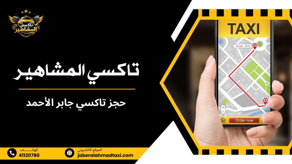 حجز تاكسي جابر الأحمد