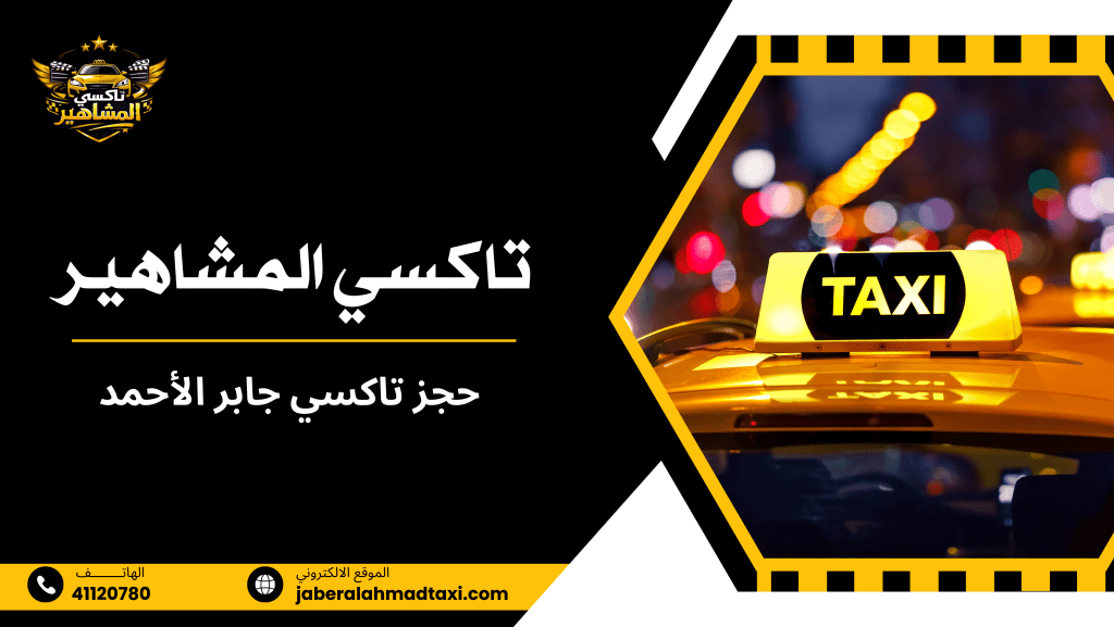 تجربة مريحة مع تاكسي جابر الأحمد