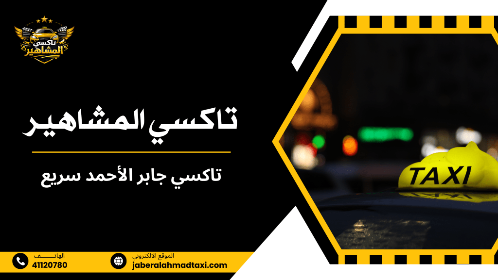 تاكسي جابر الأحمد سريع