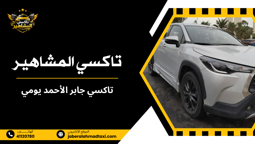 الفرق بين تاكسي جابر الأحمد يومي وخدمة التاكسي العادي