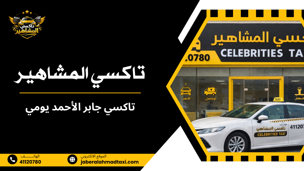 لماذا يبحث المستخدم عن تاكسي جابر الأحمد يومي بدل وسائل النقل التقليدية