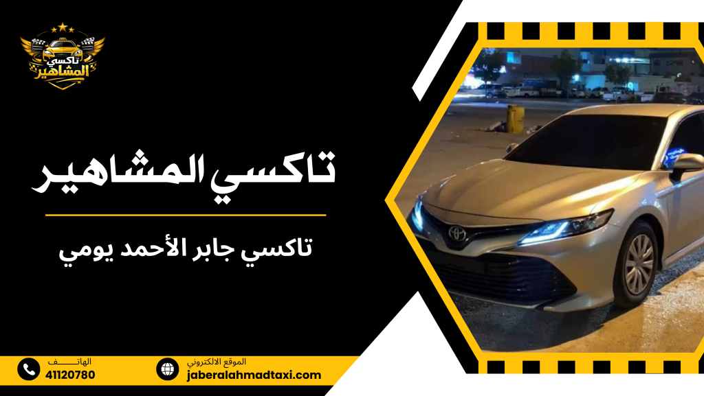 تاكسي جابر الأحمد يومي