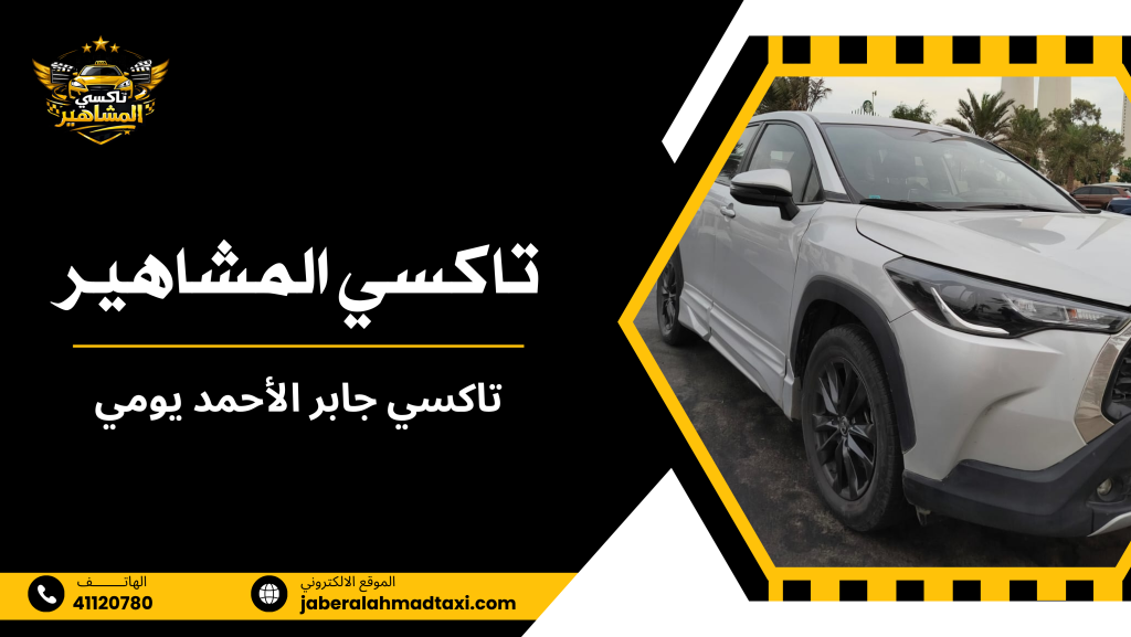 تاكسي جابر الأحمد يومي