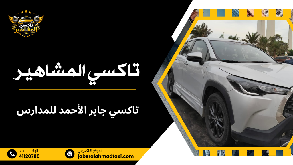 تاكسي جابر الأحمد للمدارس