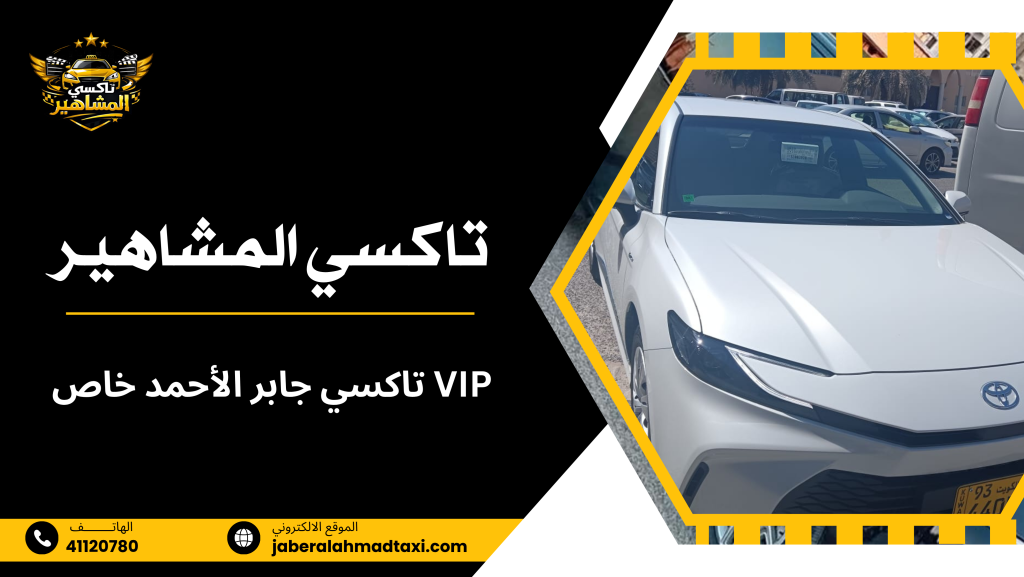 تاكسي جابر الأحمد خاص VIP