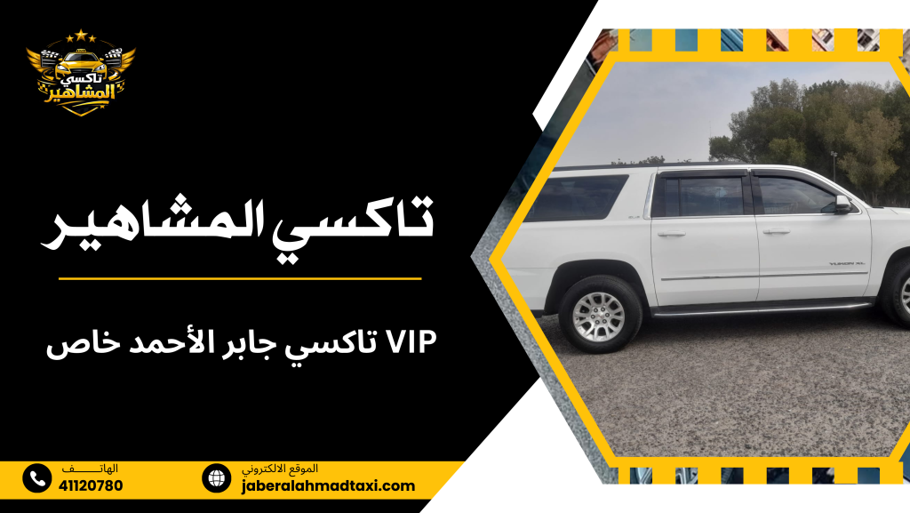 الأخطاء الشائعة عند حجز تاكسي جابر الأحمد خاص VIP