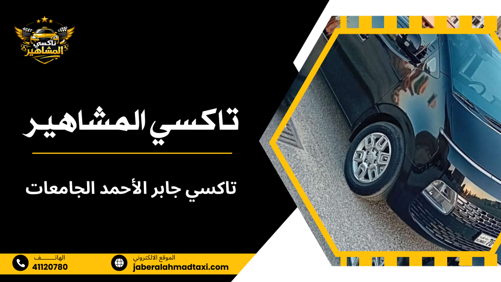 خدمة تاكسي جابر الأحمد الجامعات لنقل الطلاب بأمان وانتظام