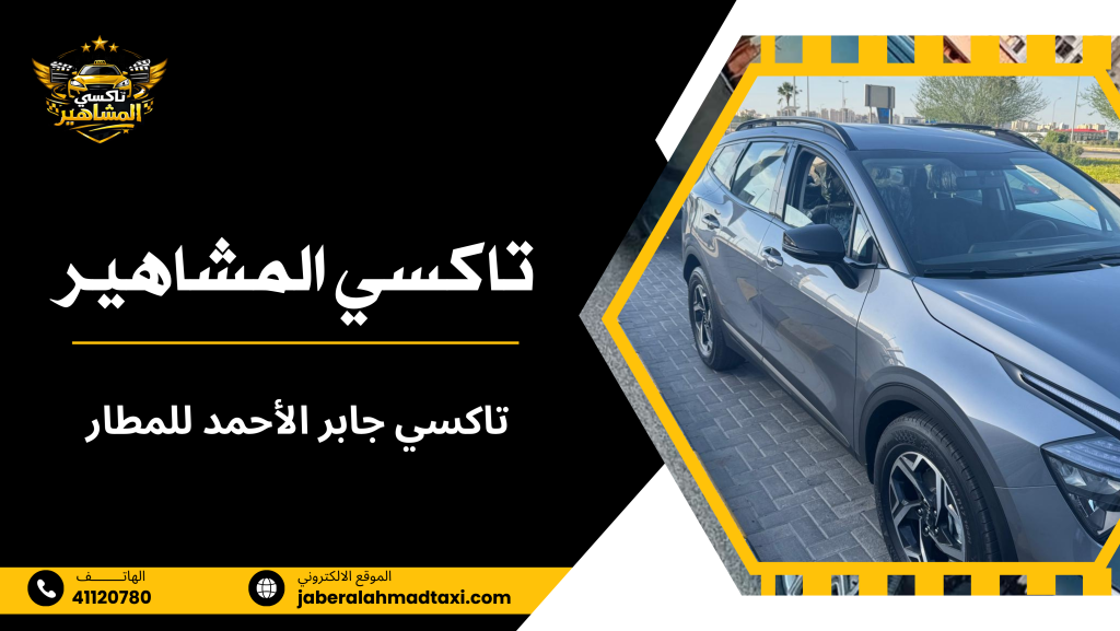تاكسي جابر الأحمد للمطار