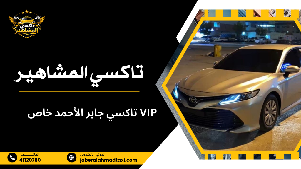 متى يكون تاكسي جابر الأحمد VIP هو الخيار الصحيح