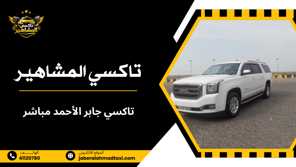 تاكسي جابر الأحمد مباشر