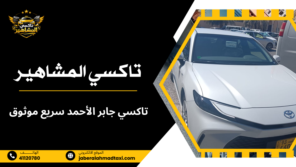 تاكسي جابر الأحمد سريع موثوق
